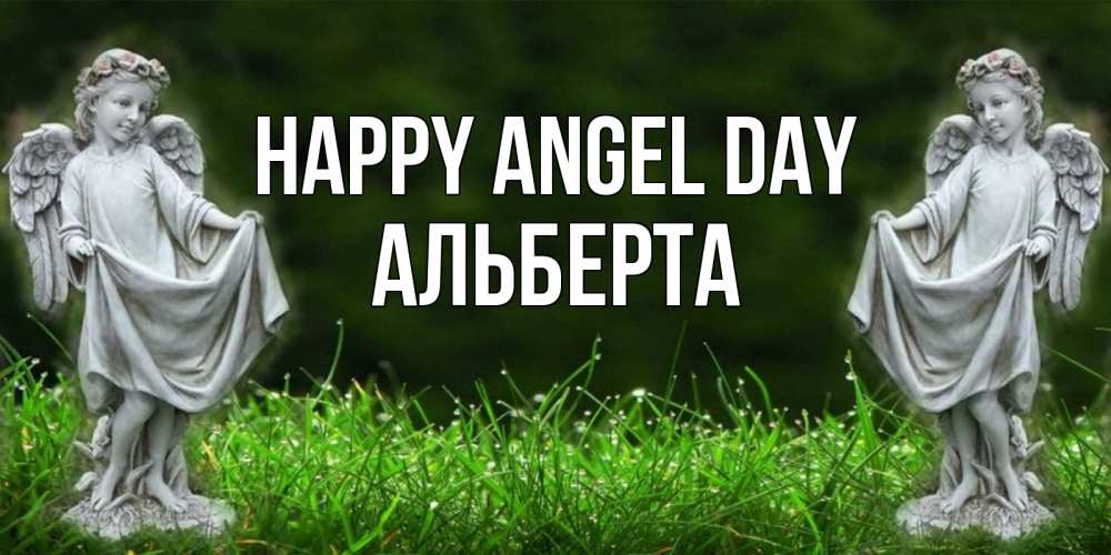 Greetings card с именем, Альберта happy angel day небо, ангел, девушка Greetings with text for free download 
