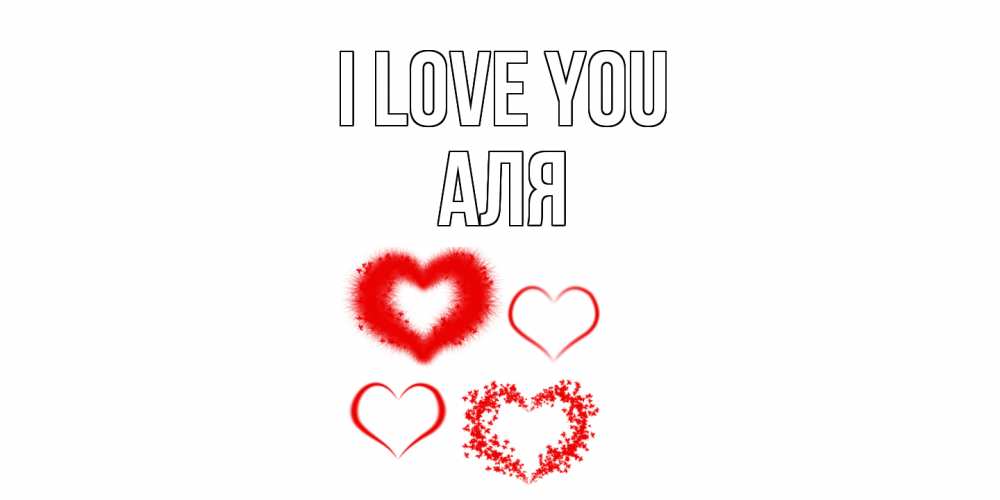 Greetings card с именем, Аля I love you сердце Greetings with text for free download 