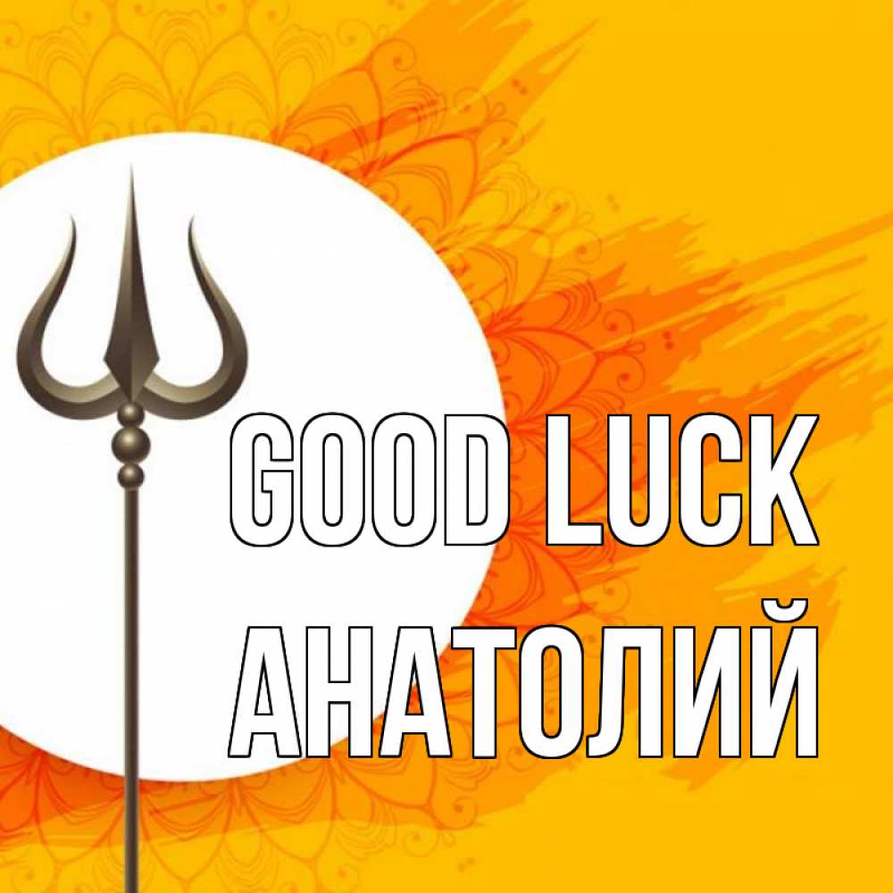 Greetings card с именем, Анатолий Good luck пусть повезет Greetings with text for free download 