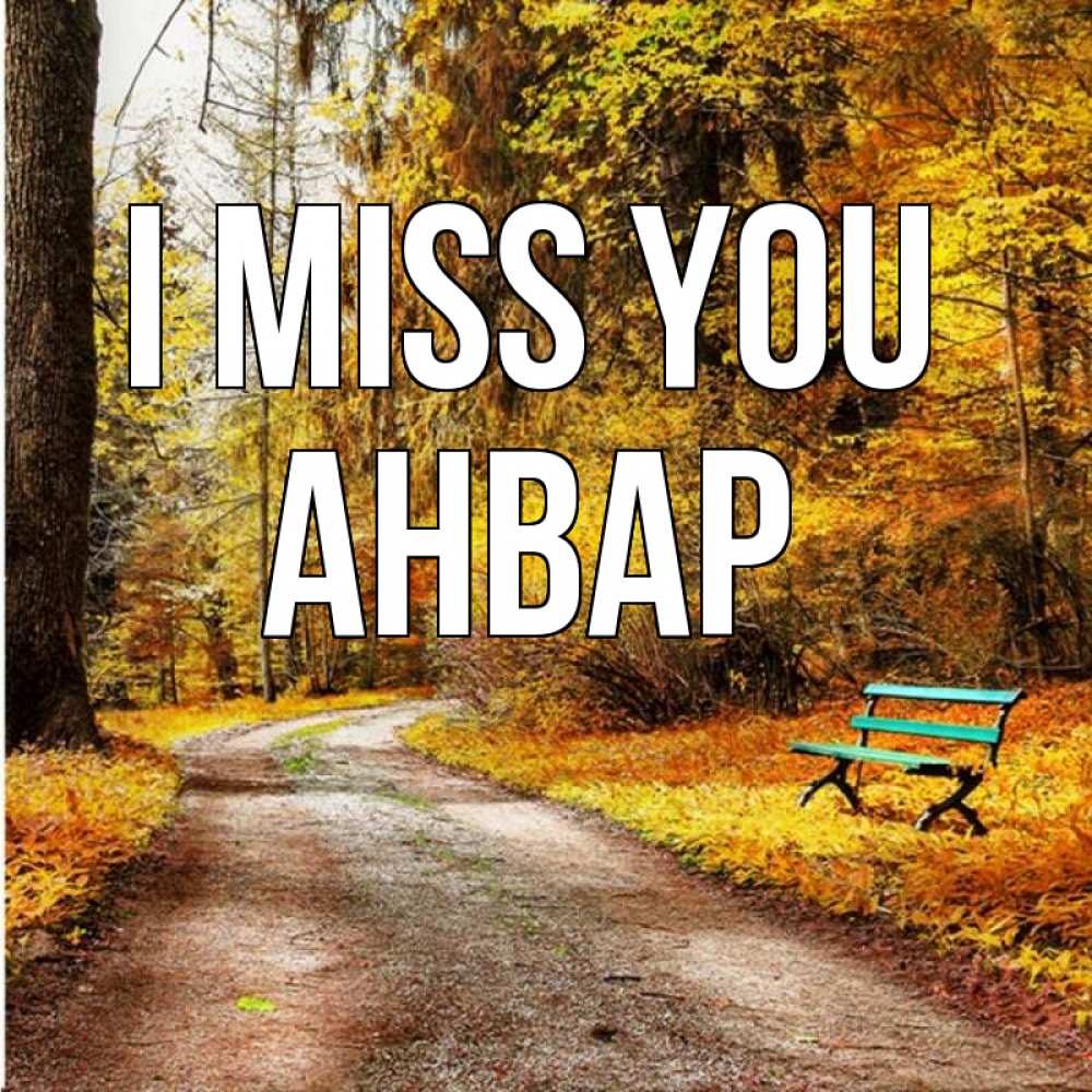 Greetings card с именем, Анвар I miss you зеленая лавочка и осенний лес Greetings with text for free download 