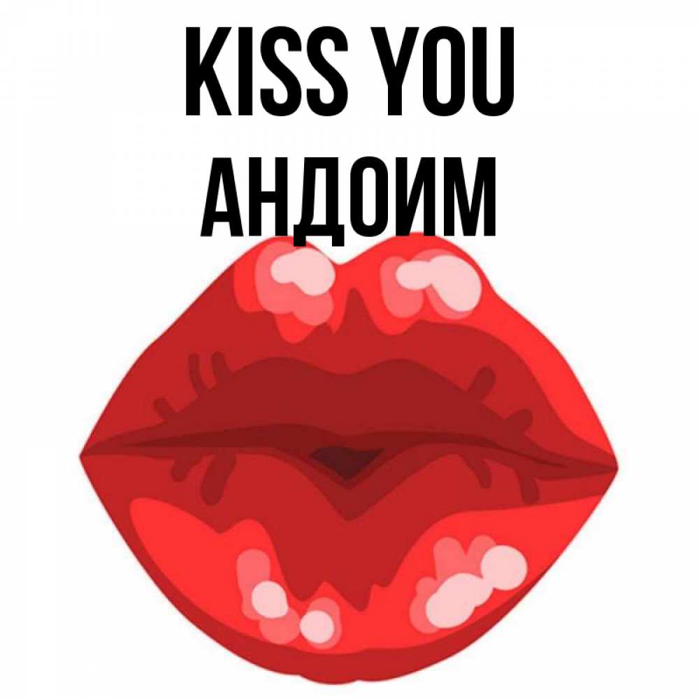 Greetings card с именем, Андоим Kiss you отправить открытку с поцелуем бесплатно и скачать для парня Greetings with text for free download 