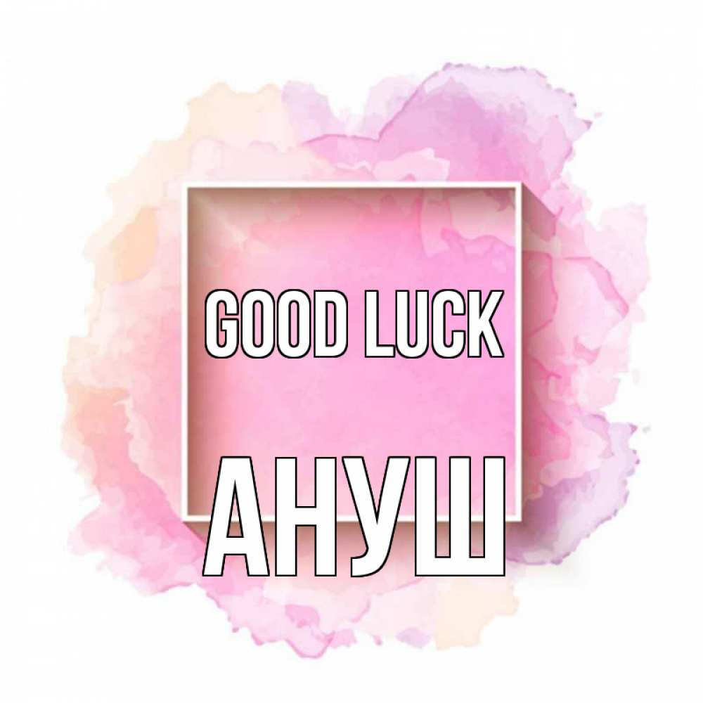 Greetings card с именем, Ануш Good luck рамка Greetings with text for free download 