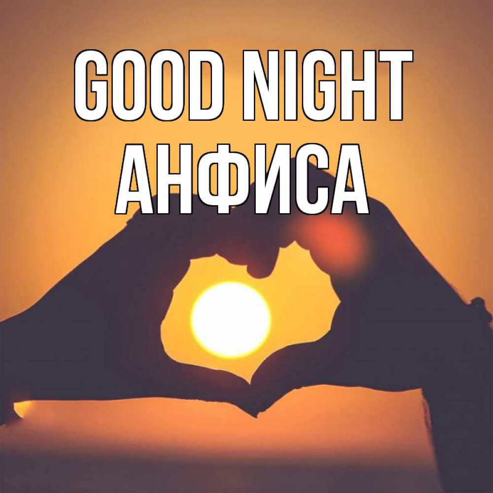 Greetings card с именем, Анфиса Good night садится солнце Greetings with text for free download 