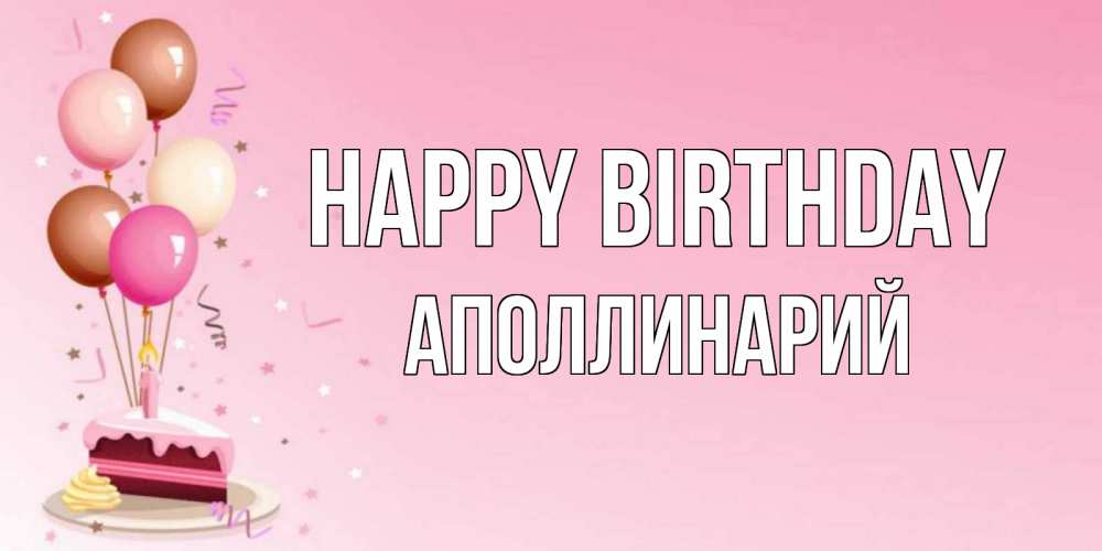 Greetings card с именем, Аполлинарий Happy Birthday розовая открытка с шарами и тортинкой на день рождения Greetings with text for free download 
