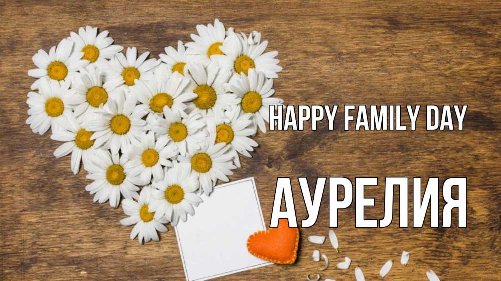 Greetings card с именем, Аурелия happy family day с днем семьи Greetings with text for free download 