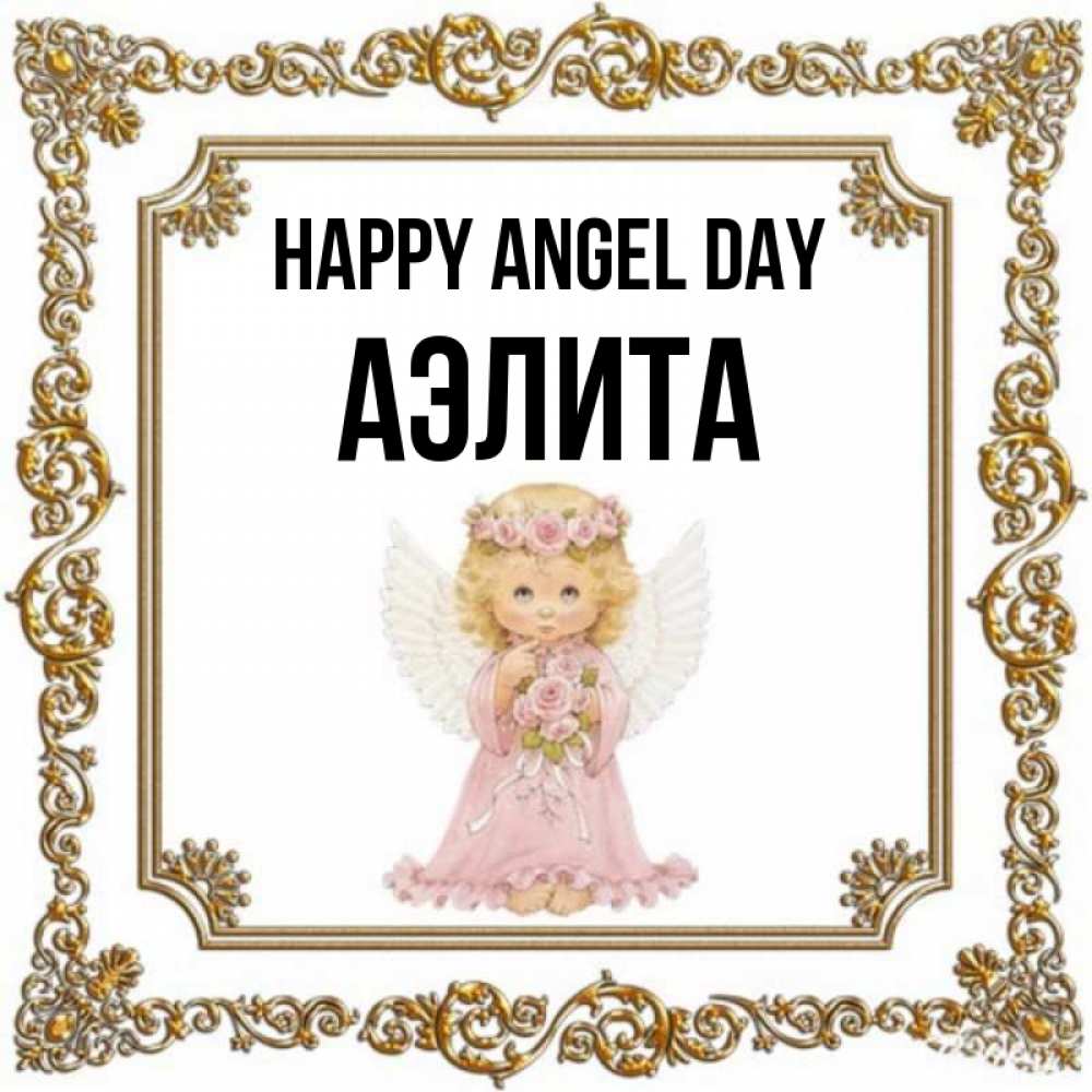 Greetings card с именем, Аэлита happy angel day девочка ангел с крыльями и цветами в розовом платье Greetings with text for free download 