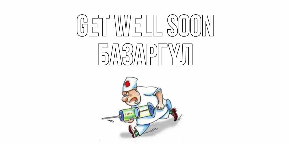 Greetings card с именем, БАЗАРГҮЛ Get well soon прикольные открытки не болей Greetings with text for free download 