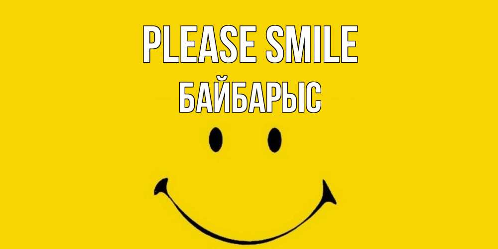 Greetings card с именем, Байбарыс Please smile радость и улыбка Greetings with text for free download 