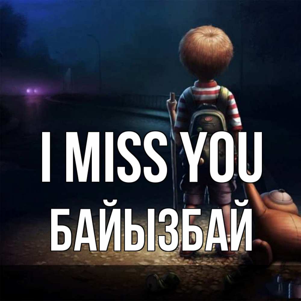 Greetings card с именем, Байызбай I miss you скучно Greetings with text for free download 