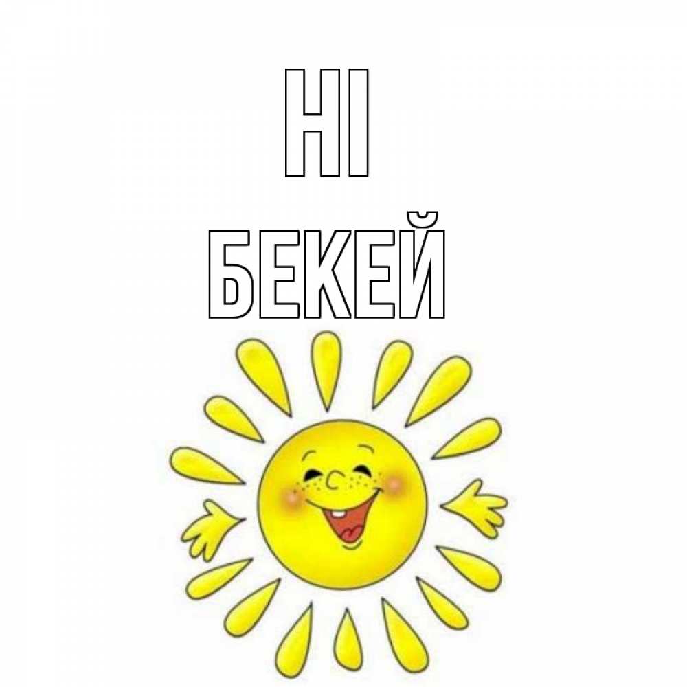 Greetings card с именем, Бекей Hi солнце Greetings with text for free download 