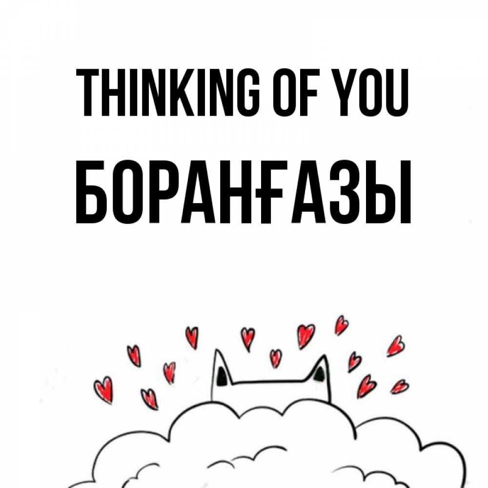 Greetings card с именем, Боранғазы Thinking of you кот за облаком Greetings with text for free download 