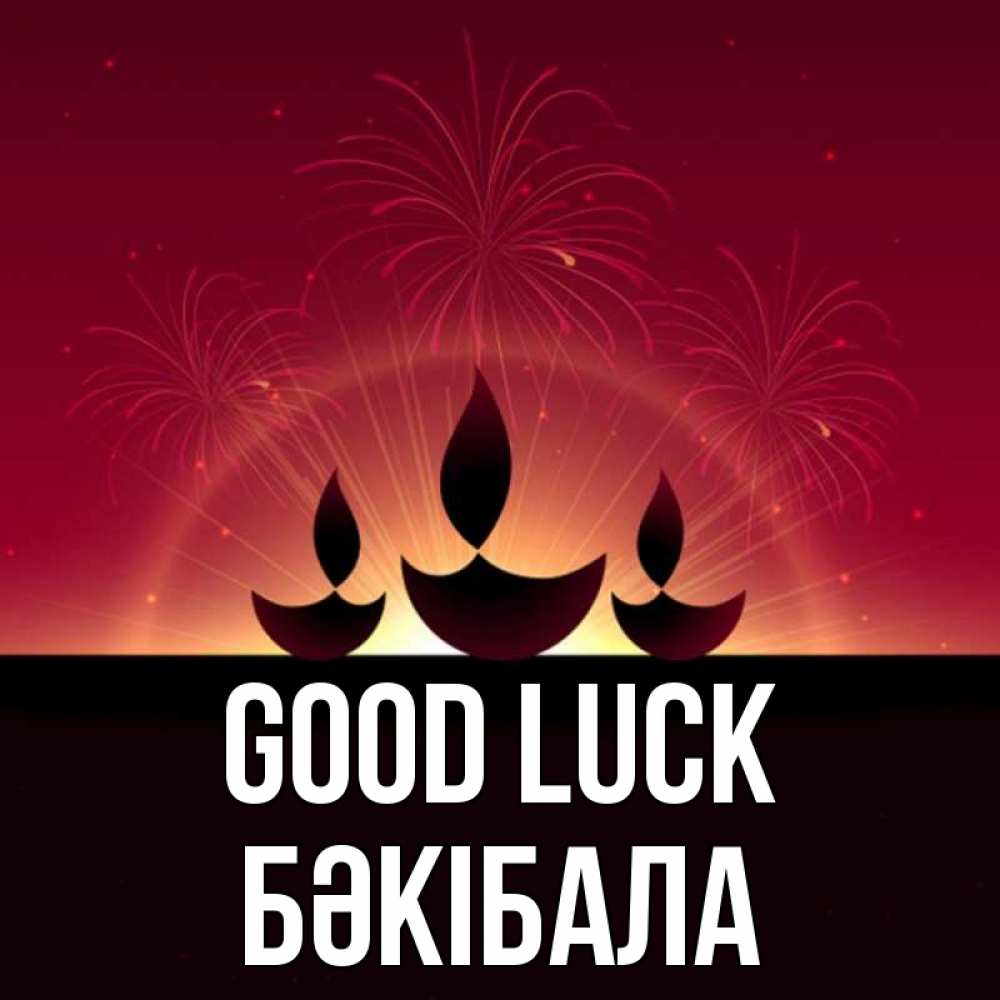 Greetings card с именем, БӘКІБАЛА Good luck праздник Greetings with text for free download 