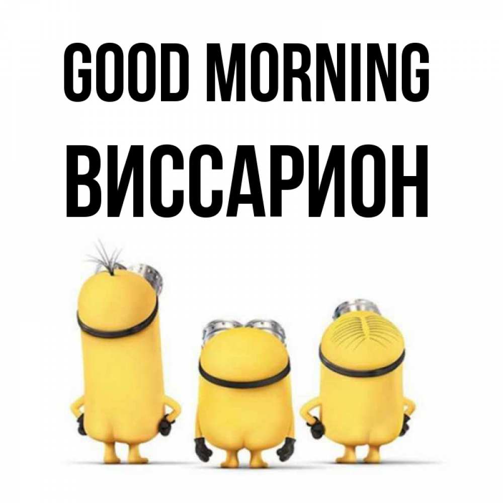 Greetings card с именем, Виссарион Good morning подписать открытку онлайн бесплатно Greetings with text for free download 
