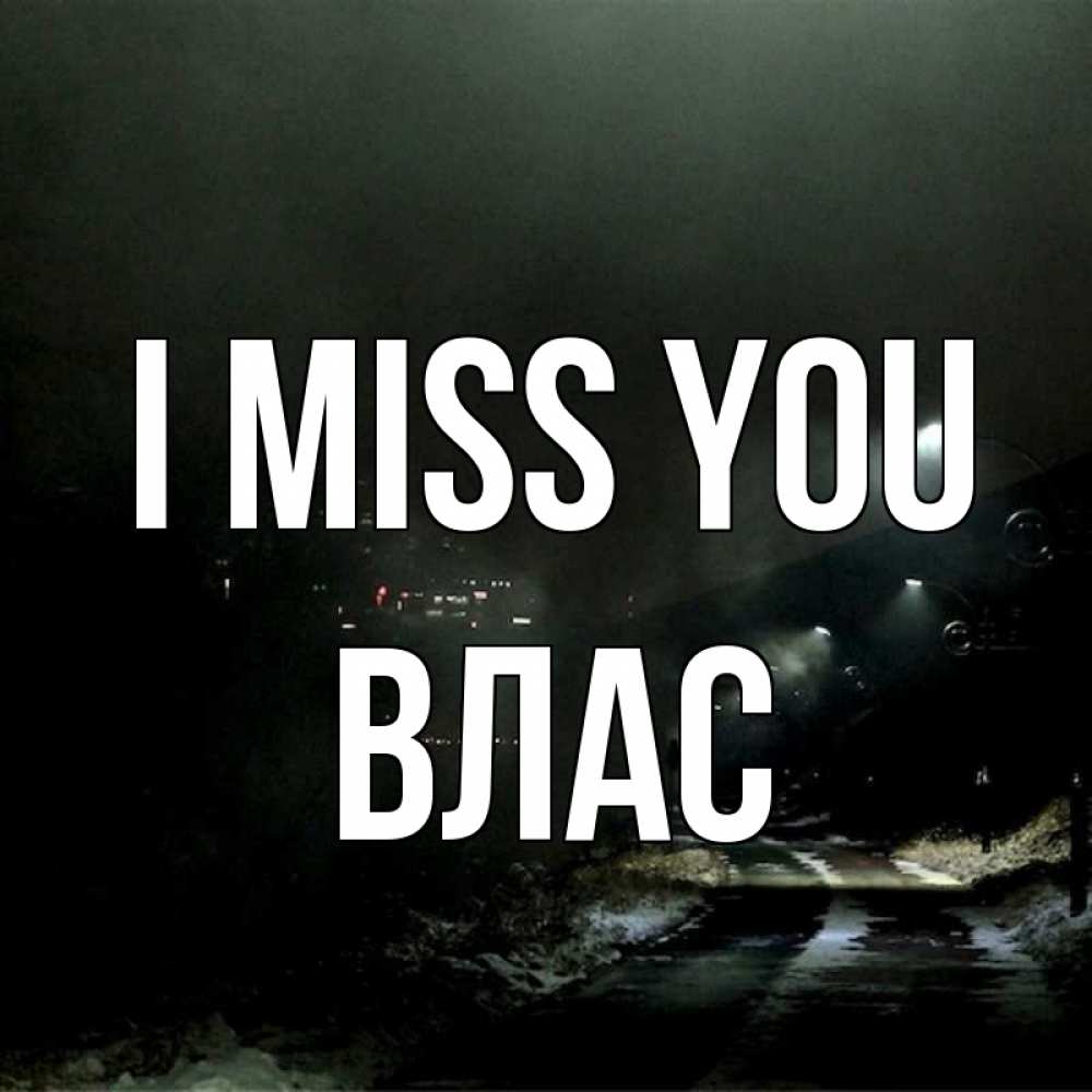Greetings card с именем, Влас I miss you окраина города Greetings with text for free download 