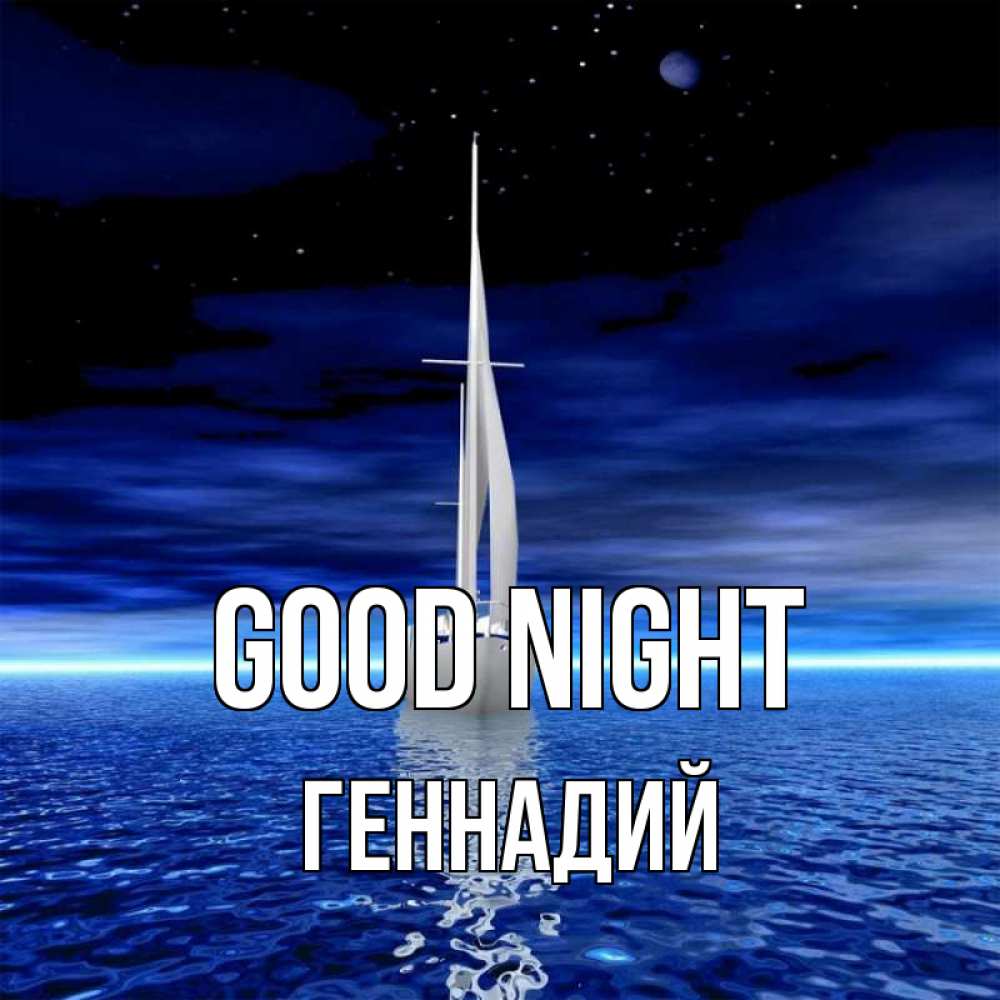 Greetings card с именем, Геннадий Good night ночью Greetings with text for free download 