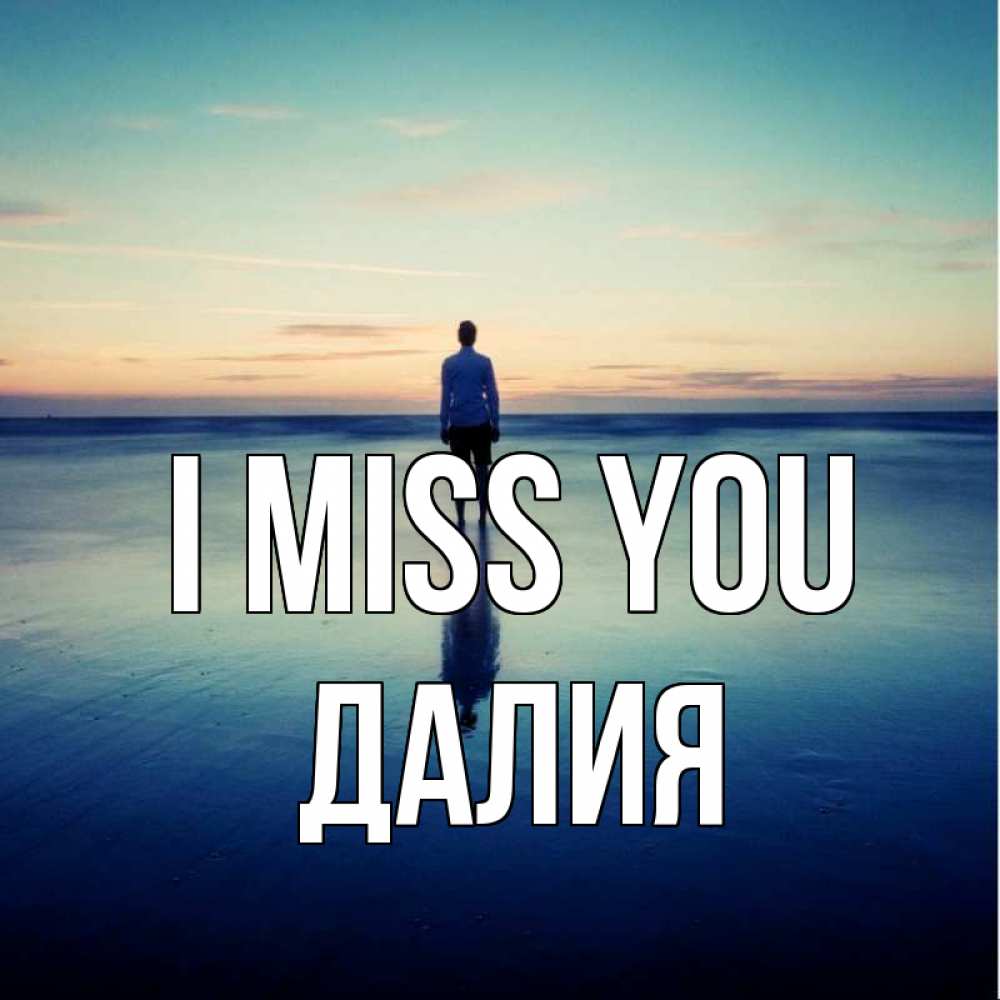 Greetings card с именем, Далия I miss you зима Greetings with text for free download 