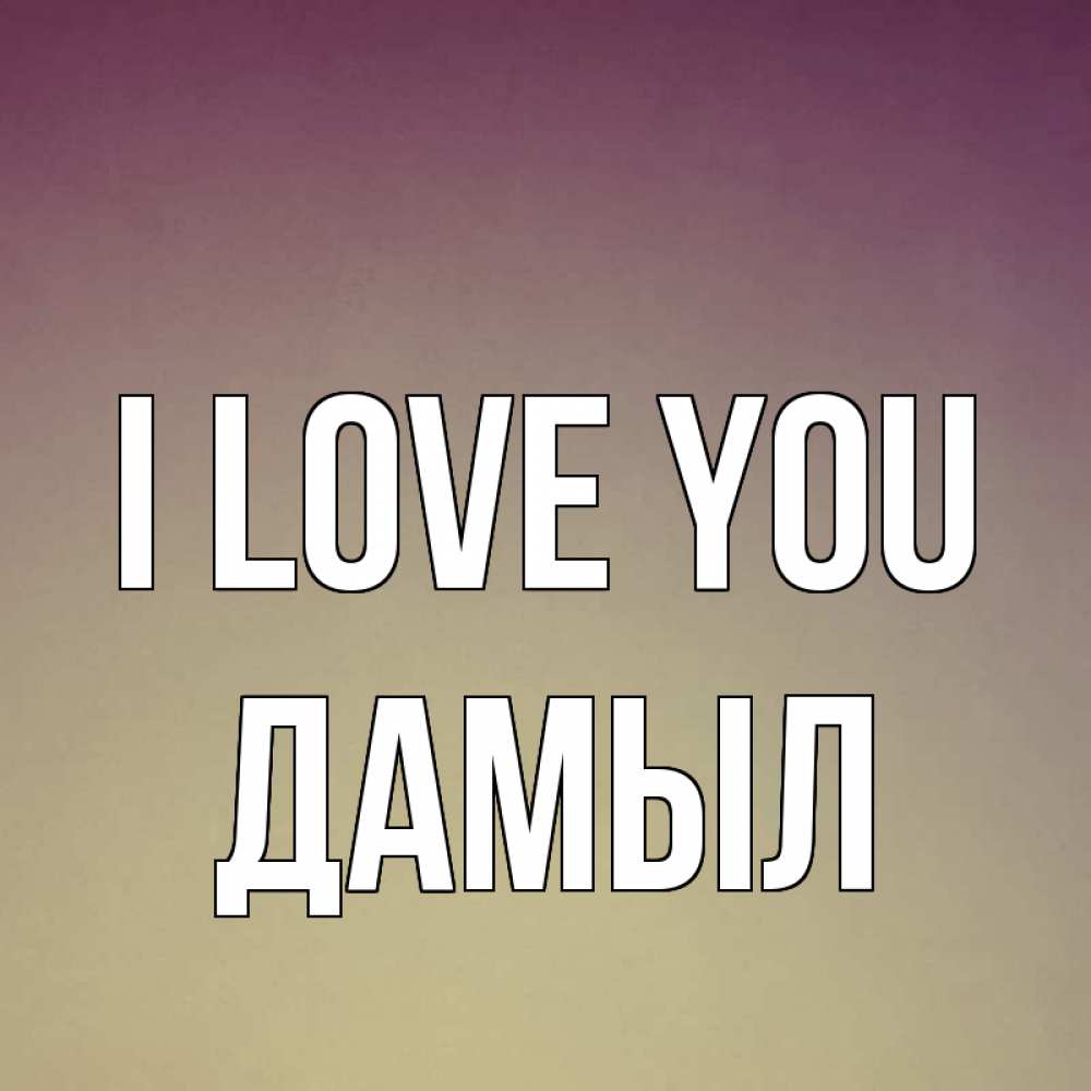 Greetings card с именем, Дамыл I love you для любимой Greetings with text for free download 