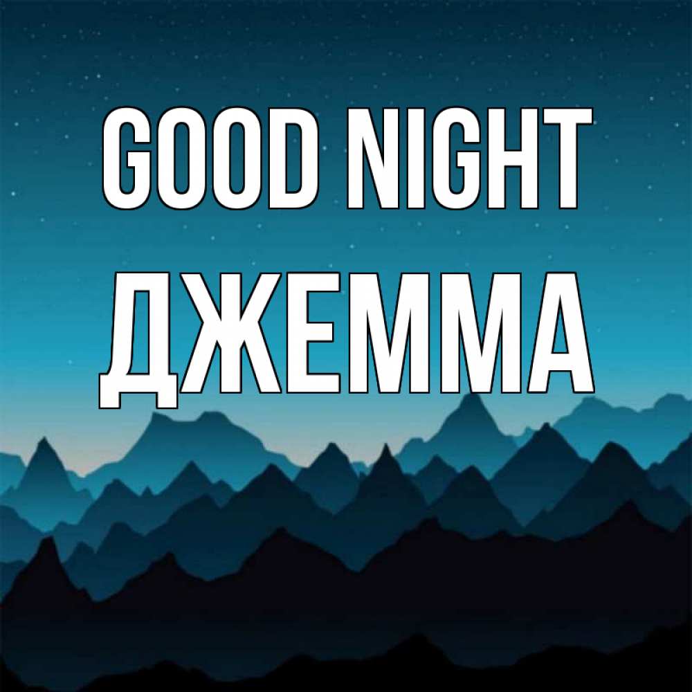Greetings card с именем, Джемма Good night сладких снов звездное небо Greetings with text for free download 