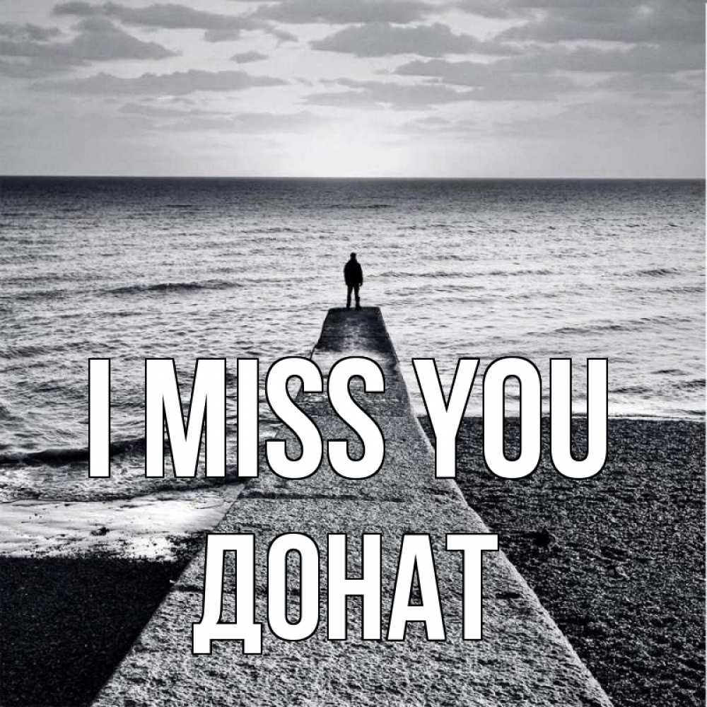 Greetings card с именем, Донат I miss you скучашки Greetings with text for free download 