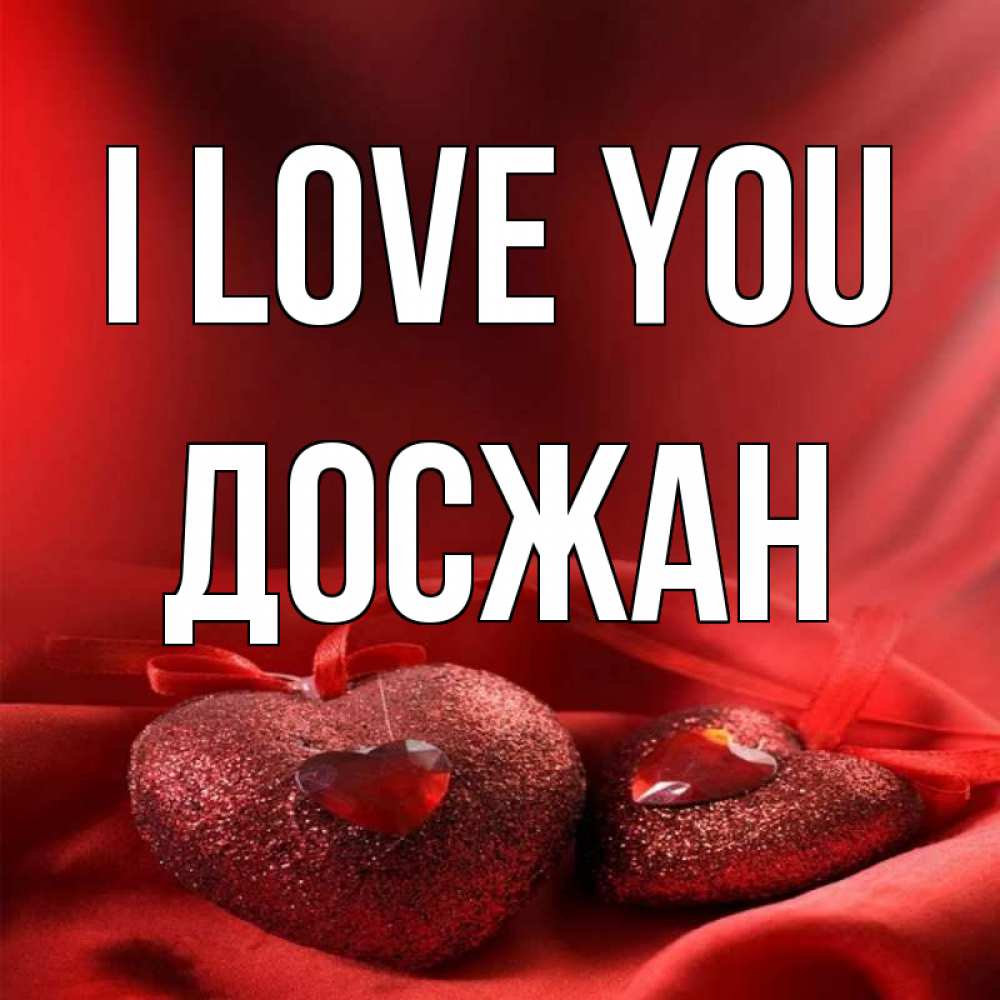 Greetings card с именем, Досжан I love you с лентами Greetings with text for free download 