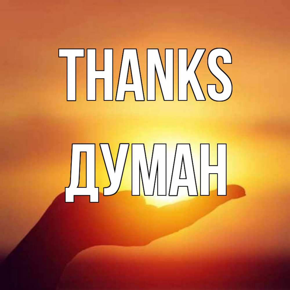 Greetings card с именем, Думан Thanks закат Greetings with text for free download 