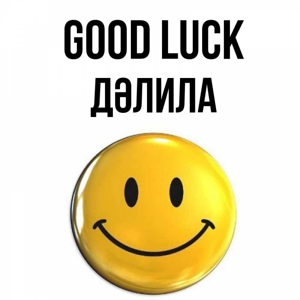 Greetings card с именем, ДӘЛИЛА Good luck для поднятия настроения открытки на каждый день Greetings with text for free download 