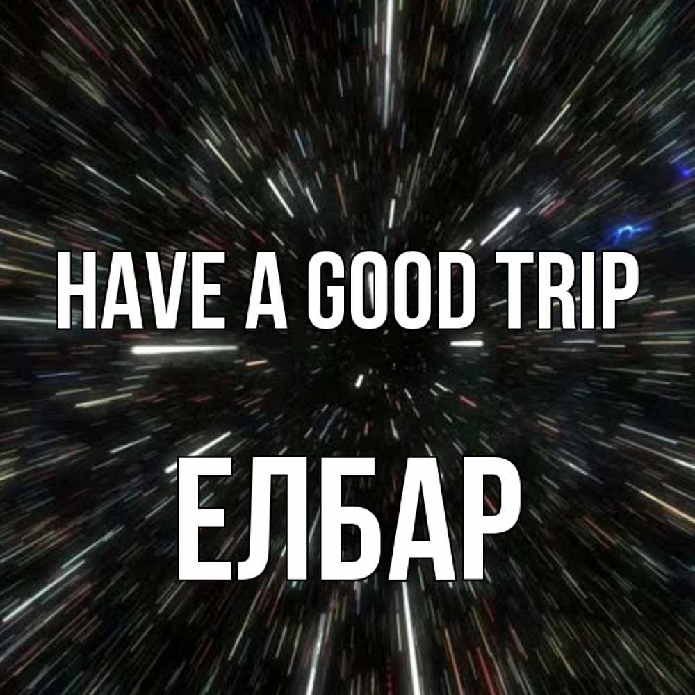 Greetings card с именем, Елбар Have a good trip туннель Greetings with text for free download 