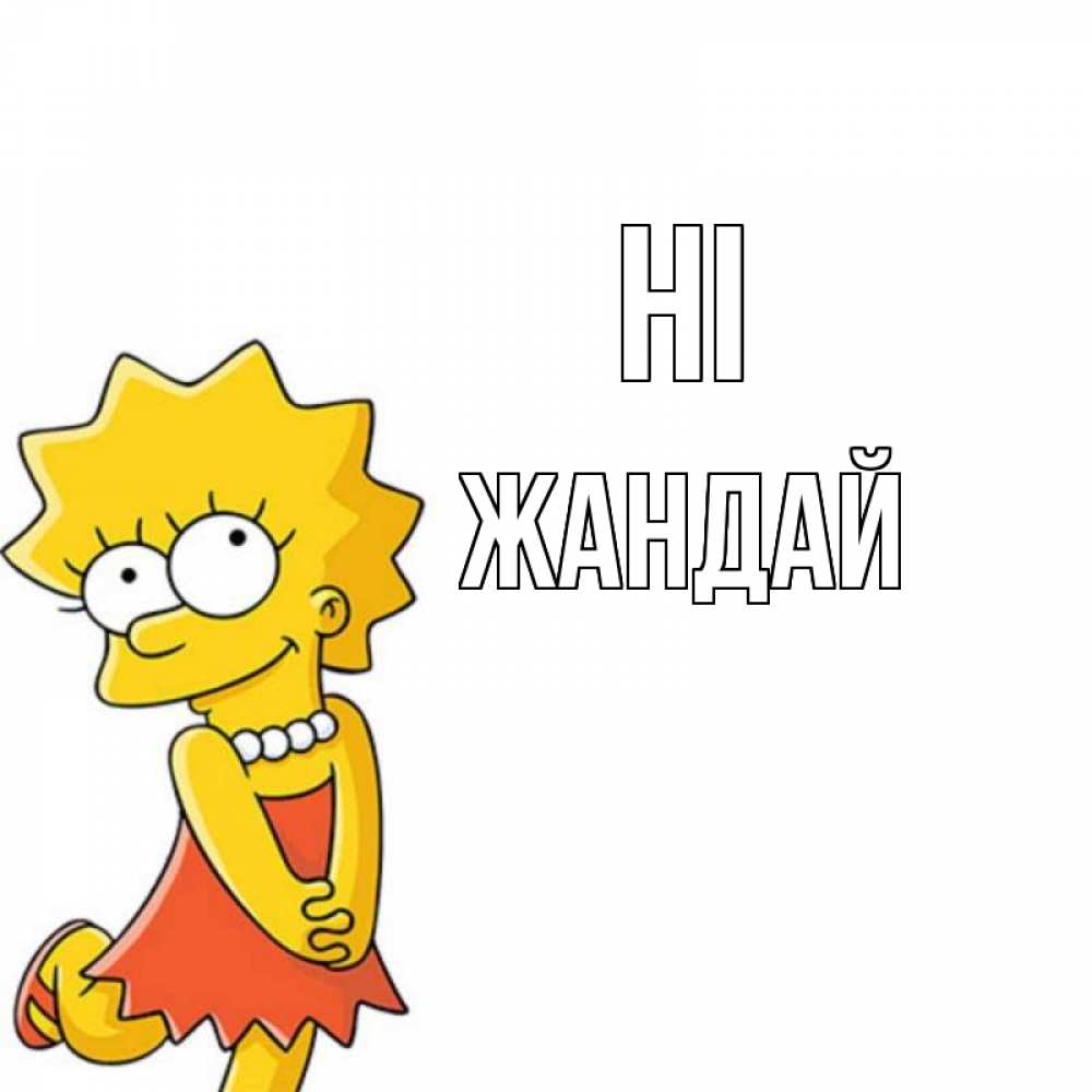 Greetings card с именем, Жандай Hi Симпсоны младшая Greetings with text for free download 