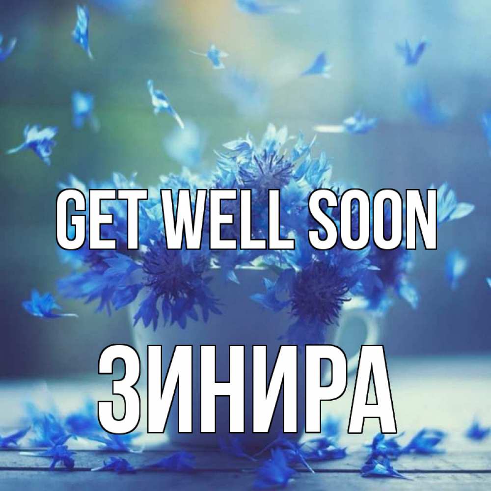 Greetings card с именем, ЗИНИРА Get well soon кружка с зельем и цветами Greetings with text for free download 