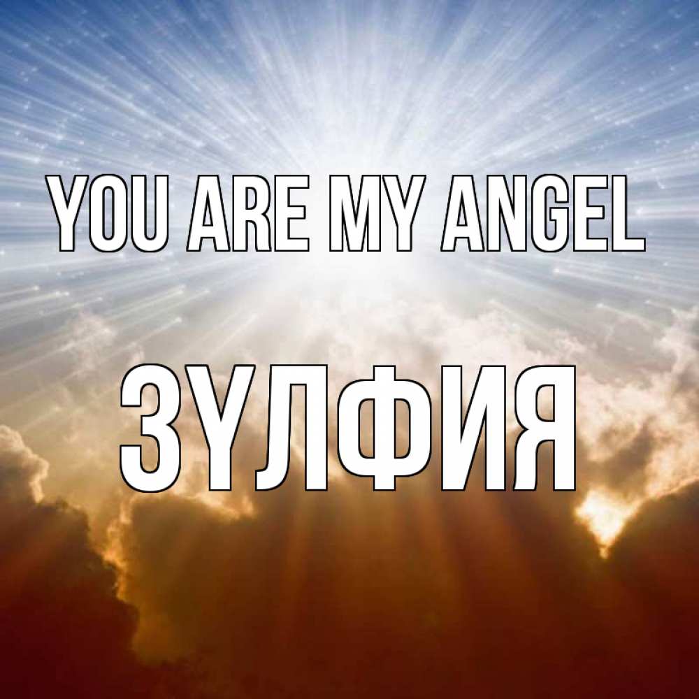 Greetings card с именем, ЗҮЛФИЯ You are my angel ангельский свет на небе Greetings with text for free download 