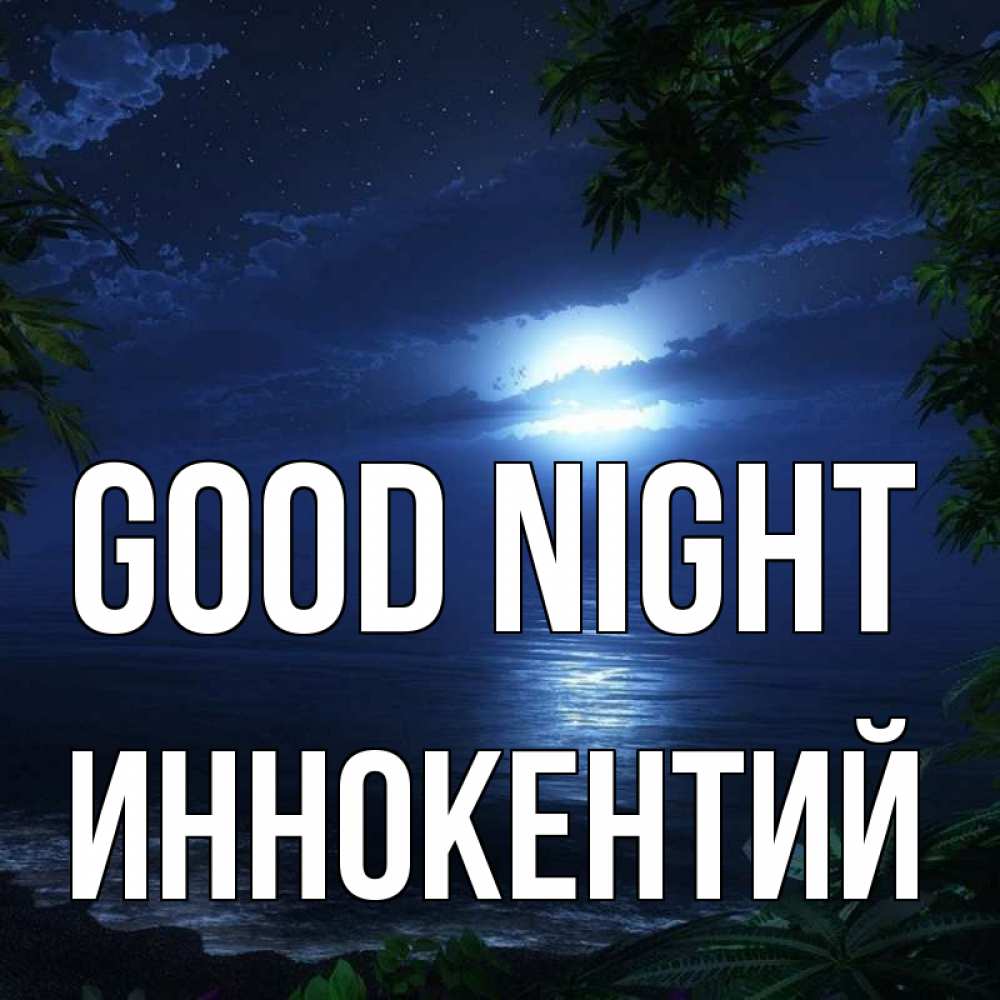 Greetings card с именем, Иннокентий Good night тропический остров Greetings with text for free download 