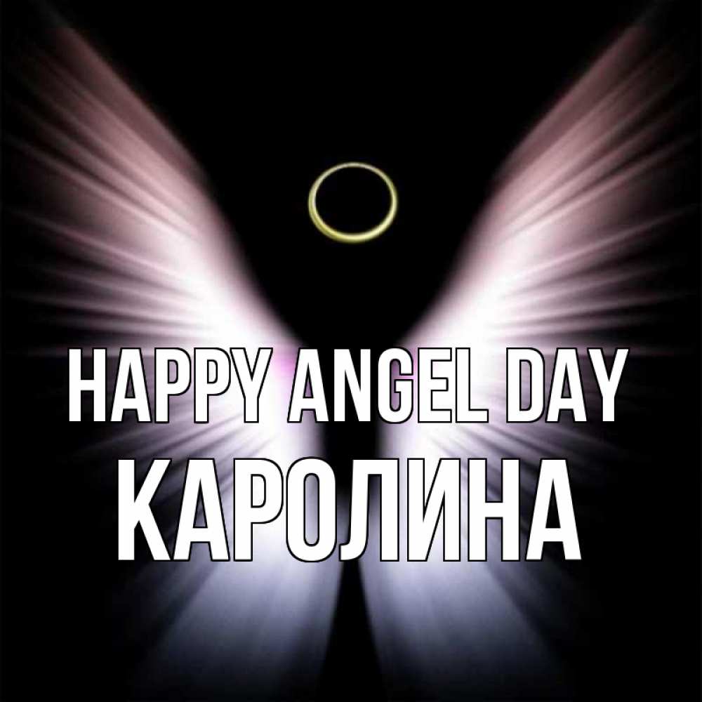 Greetings card с именем, Каролина happy angel day ангел из света Greetings with text for free download 
