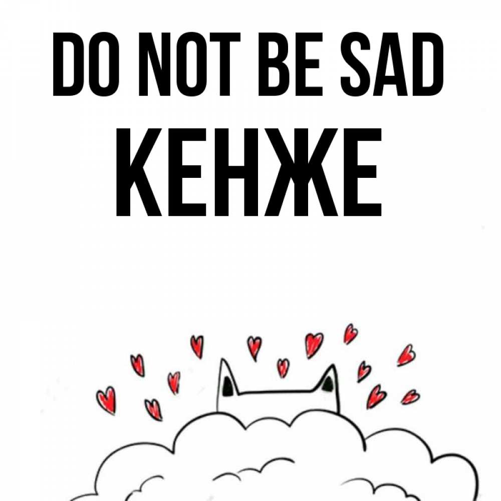 Greetings card с именем, Кенже Do not be sad облако и ушки котика с сердечками Greetings with text for free download 