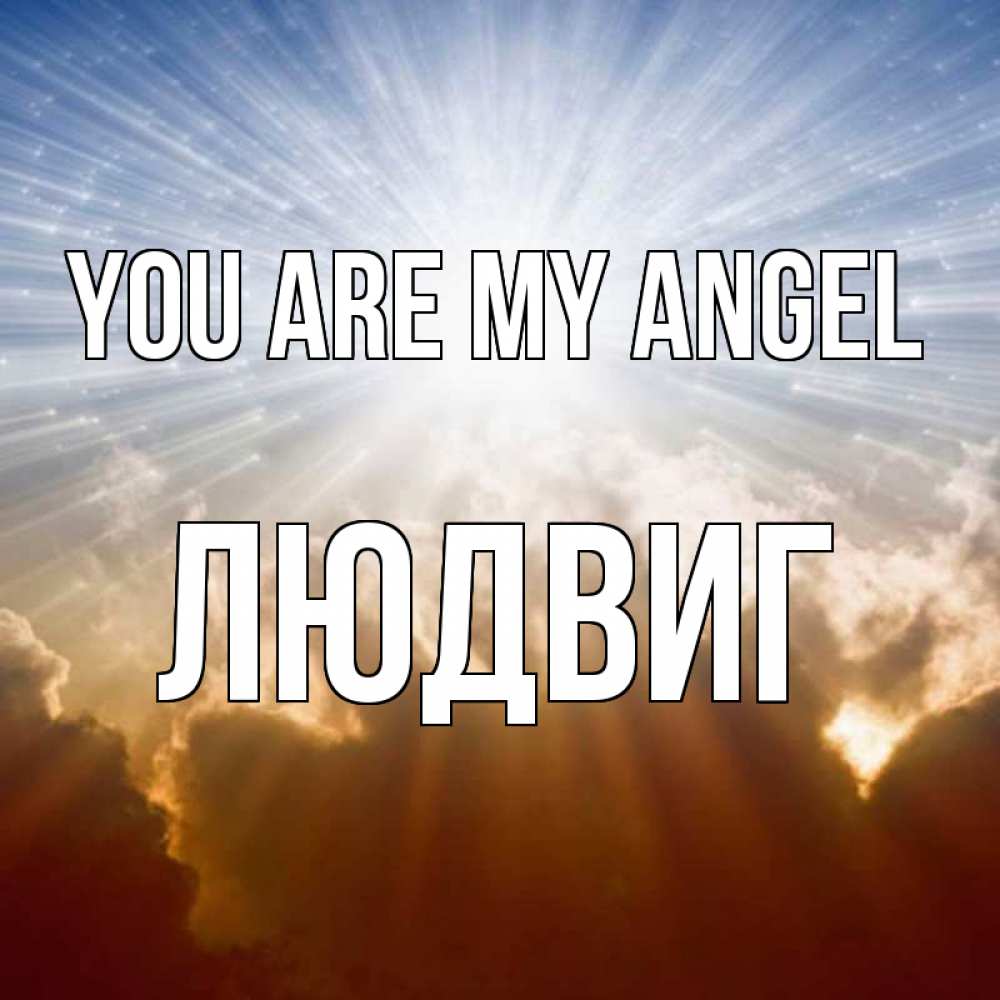 Greetings card с именем, Людвиг You are my angel ангельский свет на небе Greetings with text for free download 