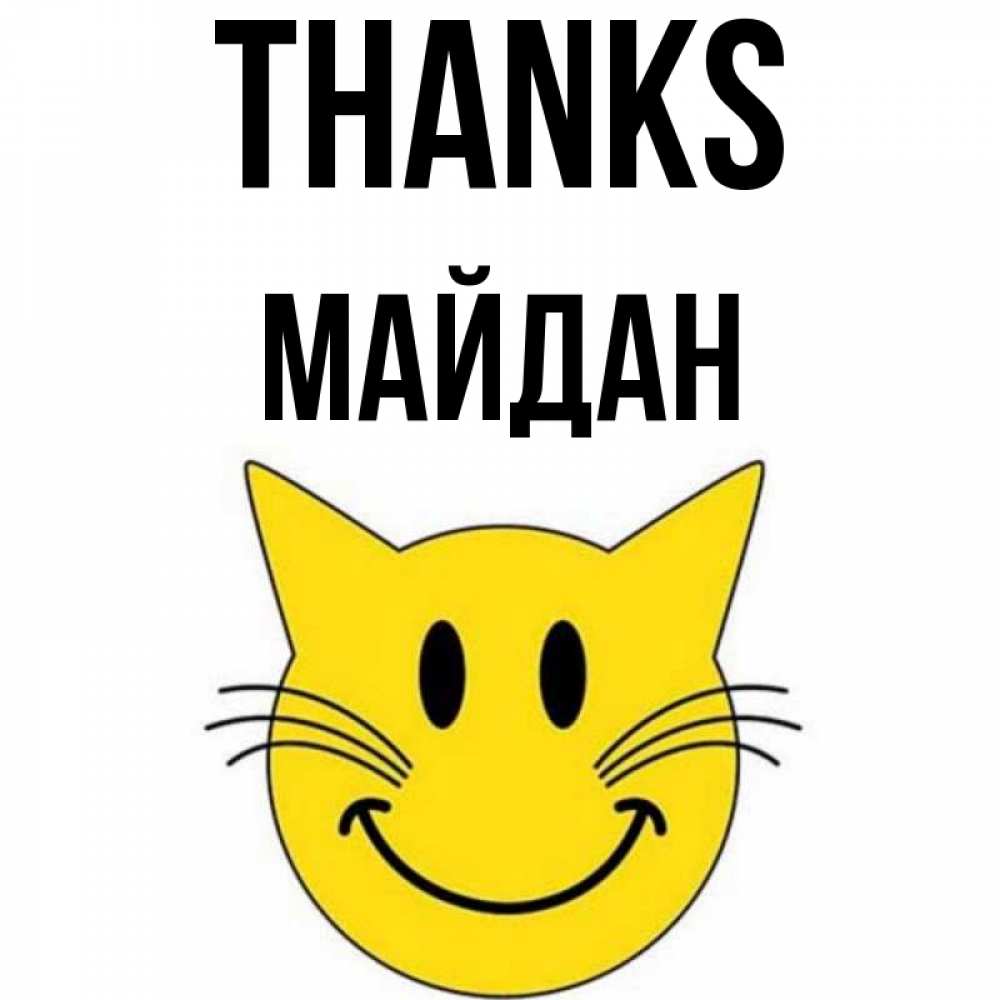 Greetings card с именем, МАЙДАН Thanks улыбающийся смайл кот Greetings with text for free download 