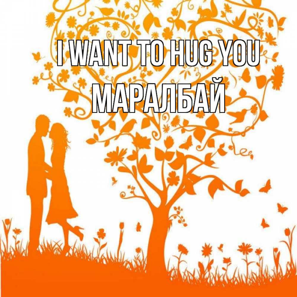 Greetings card с именем, МАРАЛБАЙ I want to hug you красивый векторный клипарт Greetings with text for free download 