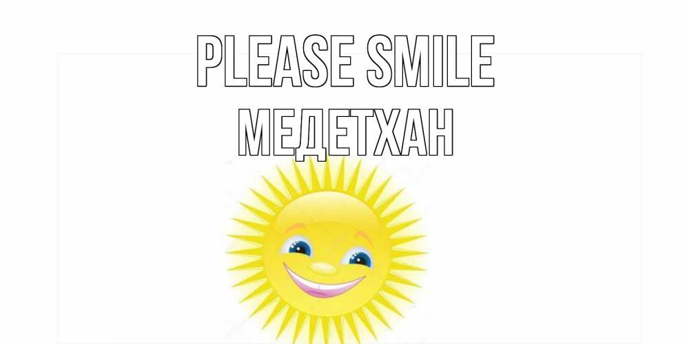 Greetings card с именем, МЕДЕТХАН Please smile пожелания позитивные Greetings with text for free download 