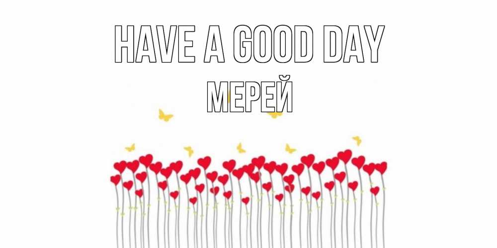 Greetings card с именем, МЕРЕЙ Have a good day удачи Greetings with text for free download 
