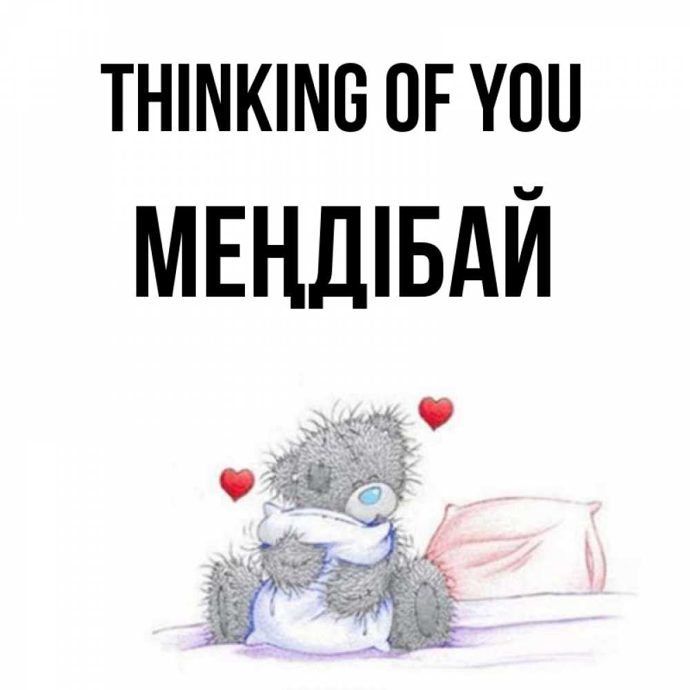 Greetings card с именем, МЕҢДІБАЙ Thinking of you мишка на кровати Greetings with text for free download 