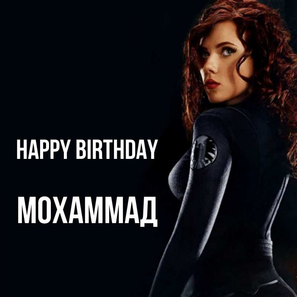 Greetings card с именем, Мохаммад Happy Birthday Марвел черная вдова Greetings with text for free download 