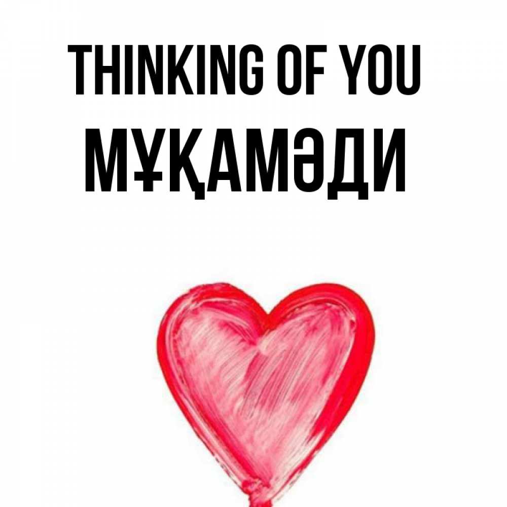 Greetings card с именем, МҰҚАМӘДИ Thinking of you для влюбленных Greetings with text for free download 