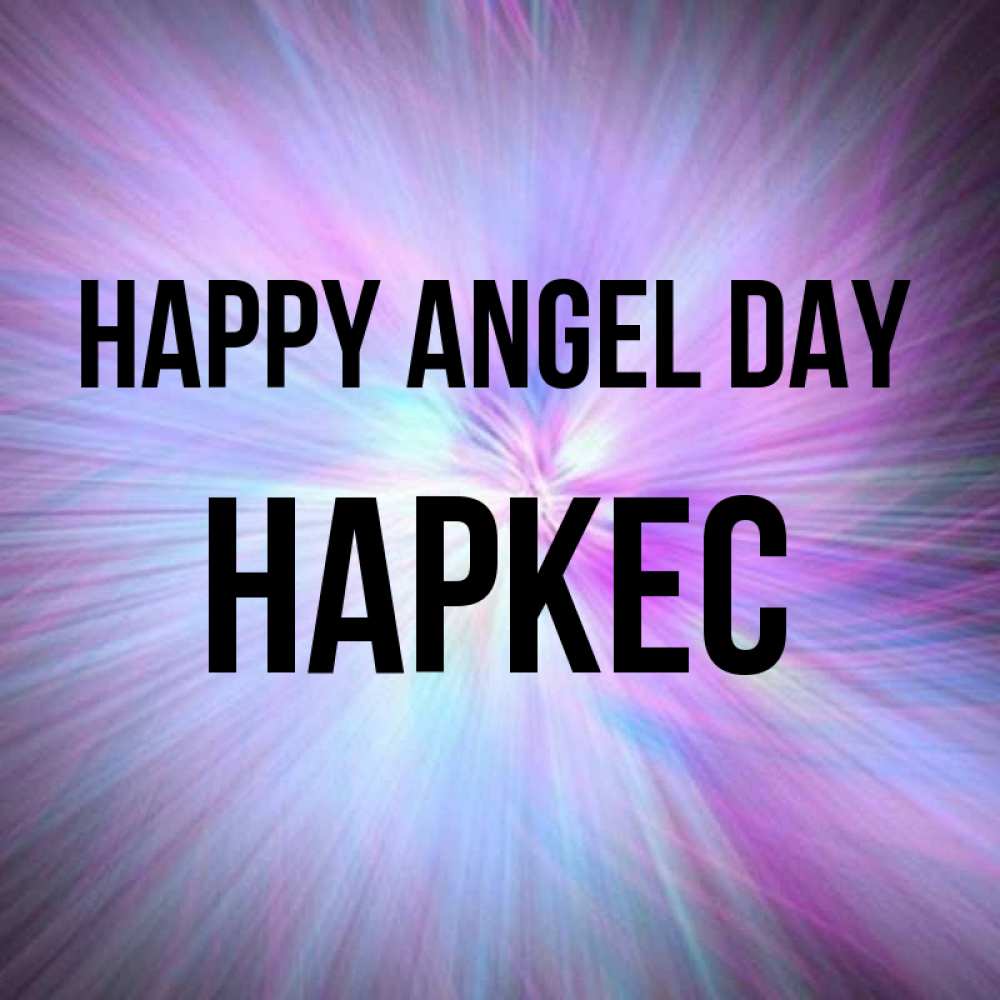 Greetings card с именем, НАРКЕС happy angel day ангельский свет Greetings with text for free download 