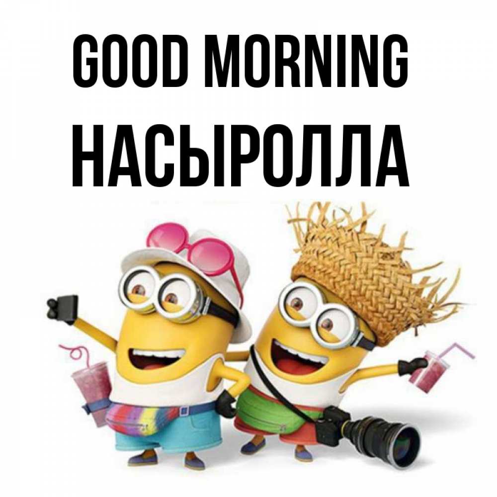 Greetings card с именем, Насыролла Good morning карнавал Greetings with text for free download 