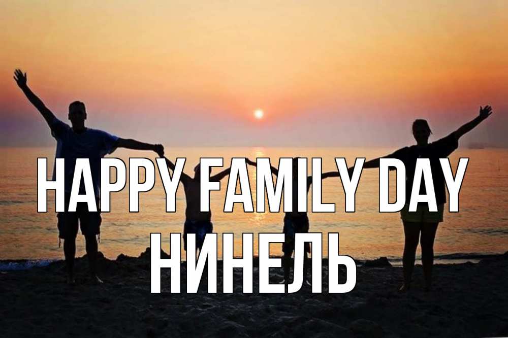 Greetings card с именем, Нинель happy family day мама, папа, дети, дочка,сын, море, пляж, закат Greetings with text for free download 