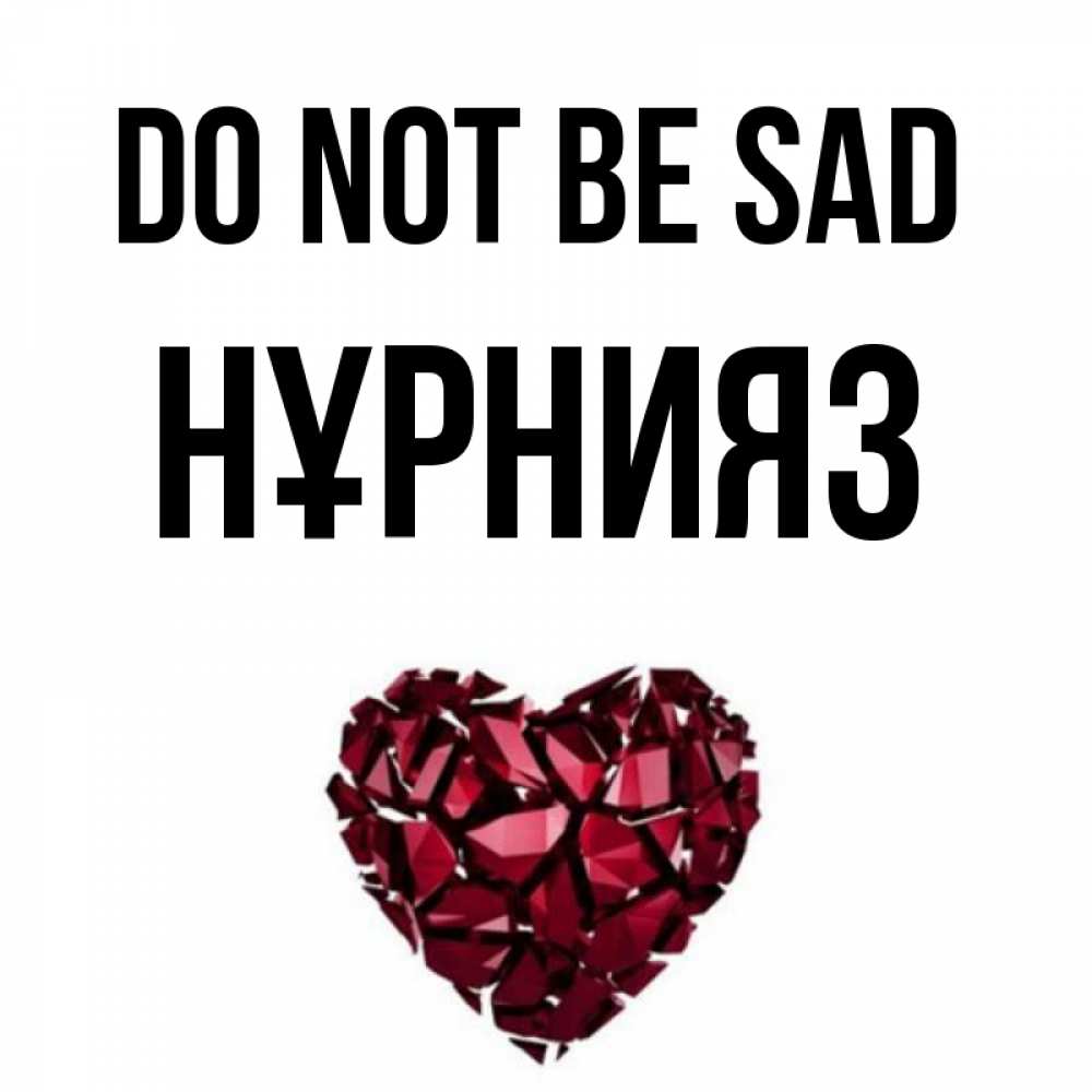 Greetings card с именем, НҰРНИЯЗ Do not be sad рубиновое сердечко Greetings with text for free download 