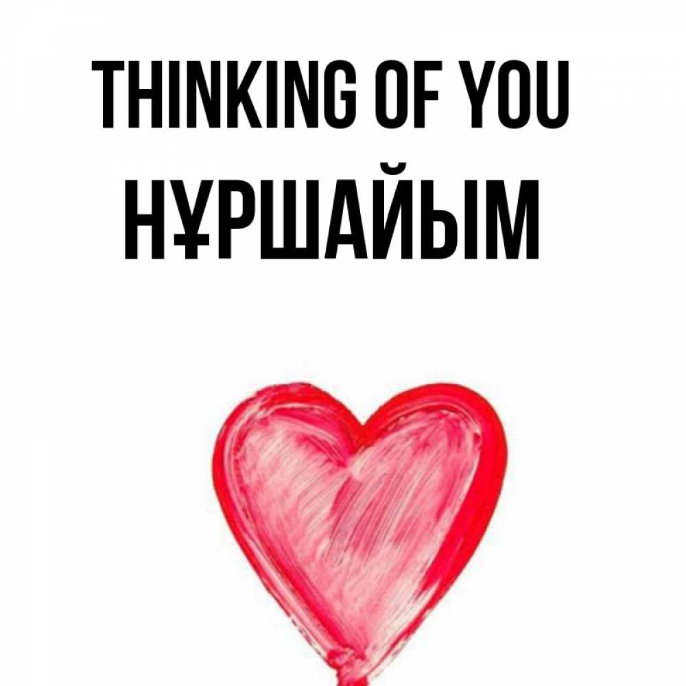Greetings card с именем, НҰРШАЙЫМ Thinking of you для влюбленных Greetings with text for free download 