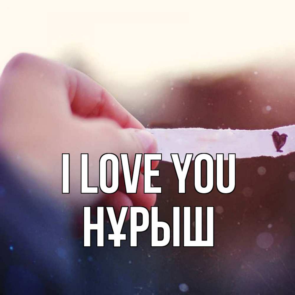 Greetings card с именем, Нұрыш I love you для тебя Greetings with text for free download 