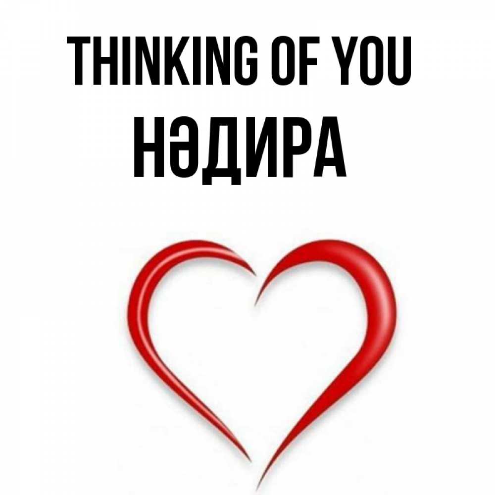 Greetings card с именем, НӘДИРА Thinking of you для возлюбленной Greetings with text for free download 