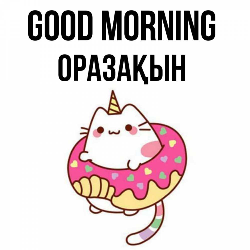 Greetings card с именем, ОРАЗАҚЫН Good morning кот в бублике Greetings with text for free download 