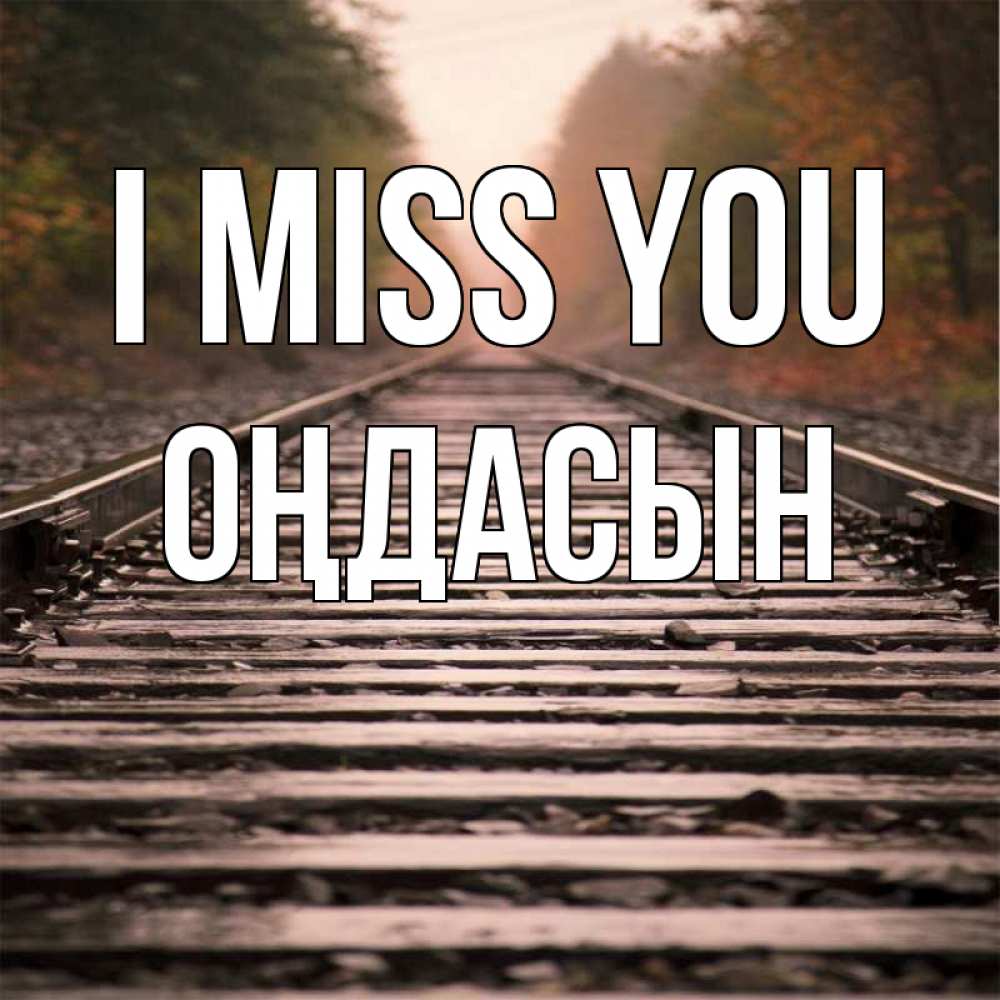 Greetings card с именем, ОҢДАСЫН I miss you приезжай Greetings with text for free download 
